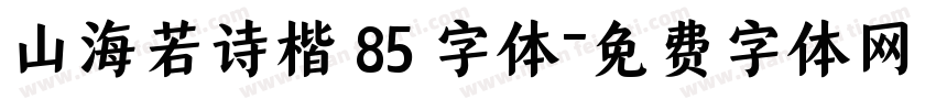 山海若诗楷 85 字体字体转换